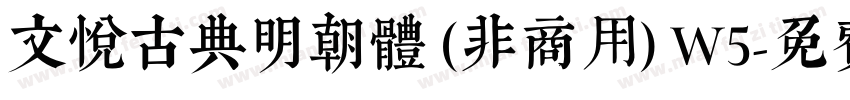 文悦古典明朝体 (非商用) W5字体转换